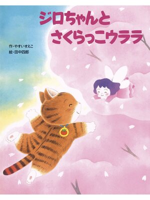 cover image of ジロちゃんとさくらっこウララ